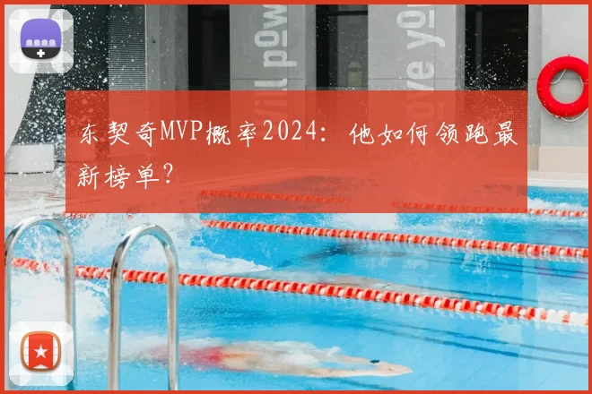 东契奇MVP概率2024：他如何领跑最新榜单？